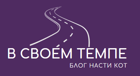 В своём темпе