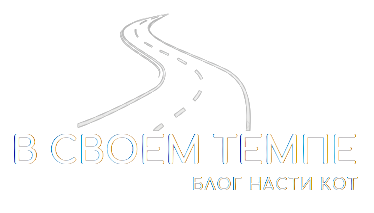 В своём темпе